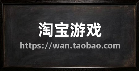 淘宝游戏