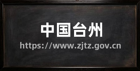 中国台州