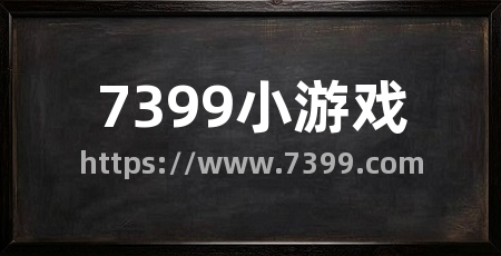 7399小游戏