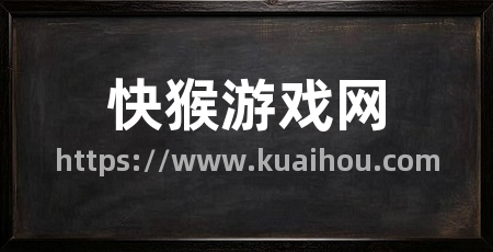快猴游戏网
