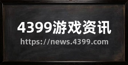 4399游戏资讯