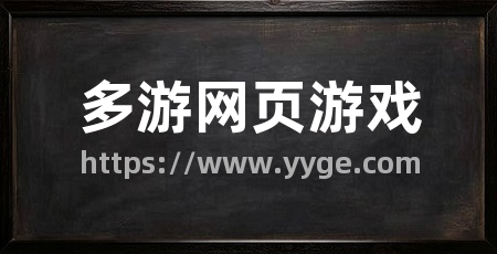 多游网页游戏