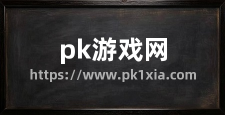 pk游戏网