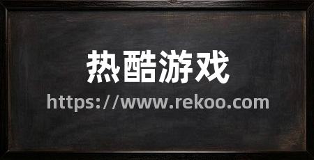 热酷游戏