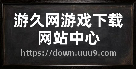 游久网游戏下载网站中心