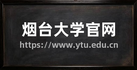 烟台大学官网