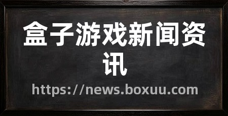 盒子游戏新闻资讯