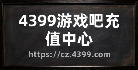 4399游戏吧充值中心