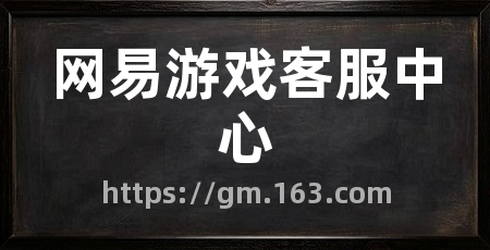 网易游戏客服中心