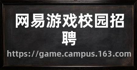 网易游戏校园招聘