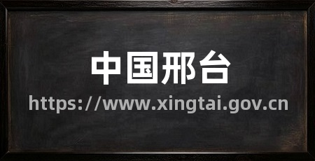 中国邢台