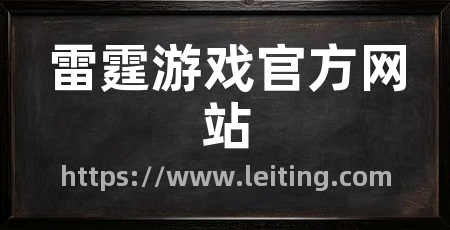 雷霆游戏官方网站