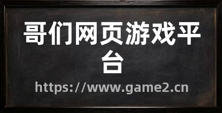 哥们网页游戏平台