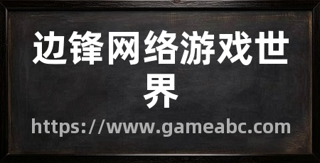 边锋网络游戏世界