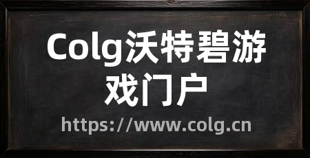 Colg沃特碧游戏门户