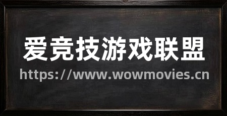 爱竞技游戏联盟