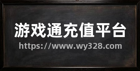 游戏通充值平台