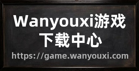 Wanyouxi游戏下载中心
