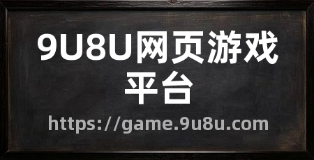 9U8U网页游戏平台