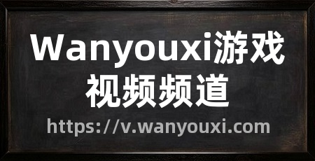 Wanyouxi游戏视频频道