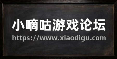 小嘀咕游戏论坛