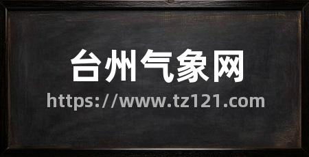 台州气象网
