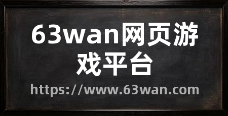 63wan网页游戏平台