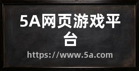 5A网页游戏平台