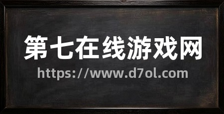 第七在线游戏网