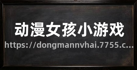 动漫女孩小游戏