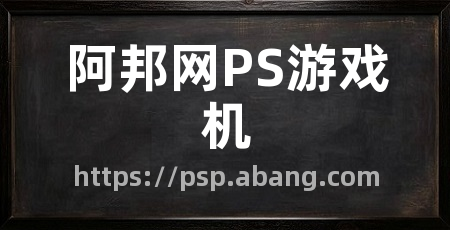 阿邦网PS游戏机