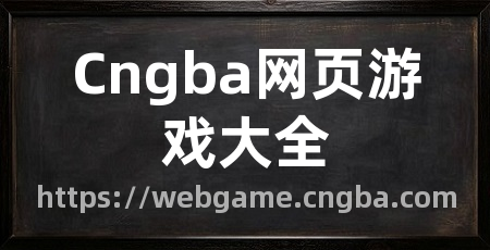 Cngba网页游戏大全