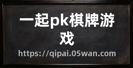 一起pk棋牌游戏