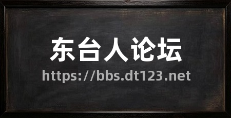 东台人论坛