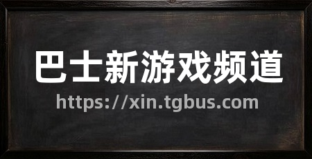 巴士新游戏频道