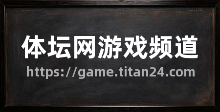 体坛网游戏频道