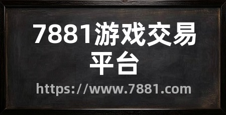 7881游戏交易平台