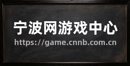 宁波网游戏中心