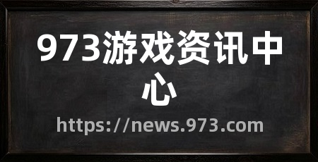 973游戏资讯中心
