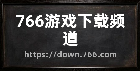 766游戏下载频道