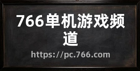 766单机游戏频道