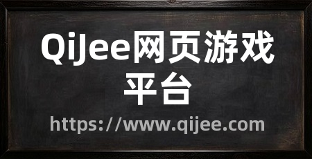 QiJee网页游戏平台