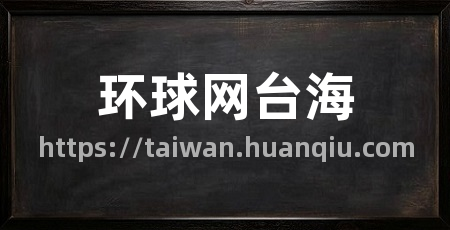 环球网台海