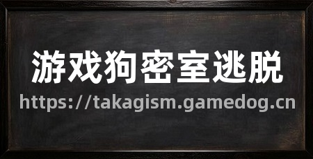 游戏狗密室逃脱