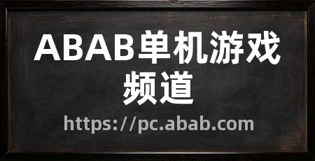 ABAB单机游戏频道