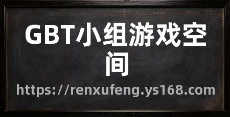 GBT小组游戏空间