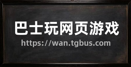 巴士玩网页游戏