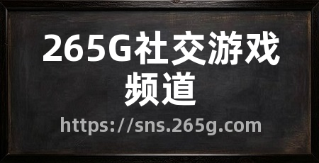 265G社交游戏频道