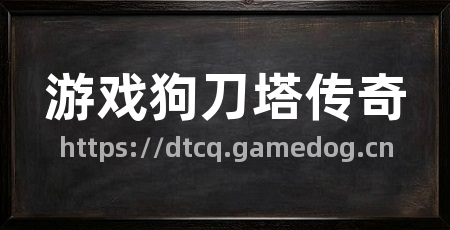 游戏狗刀塔传奇