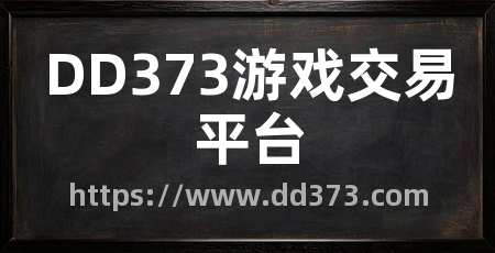 DD373游戏交易平台